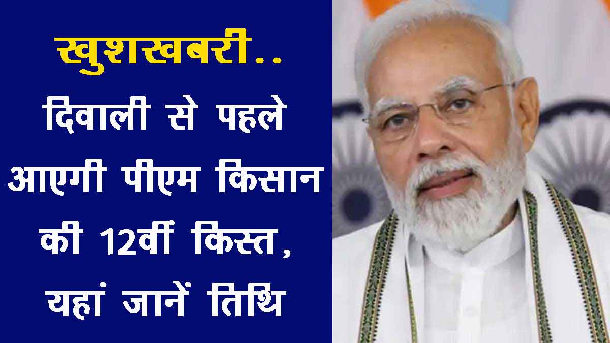 PM Kisan 12th Installment on Diwali