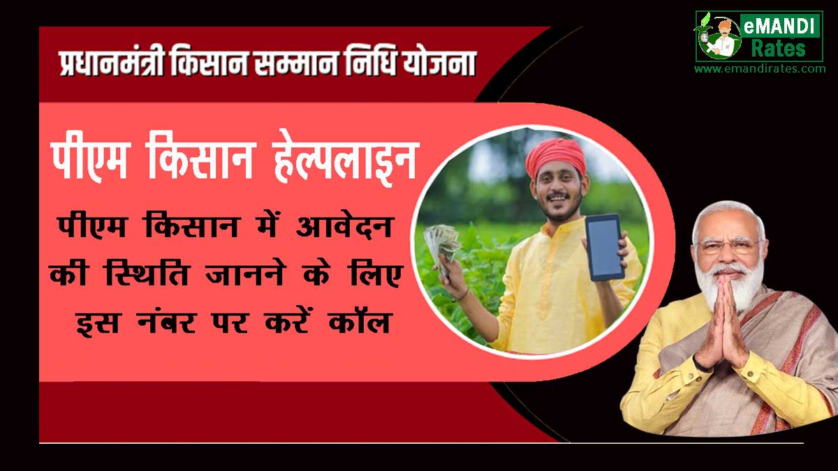 PM Kisan Helpline