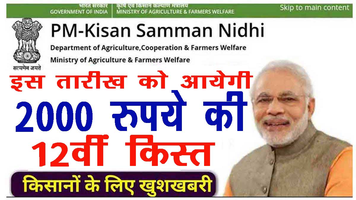pm kisan 12 kist