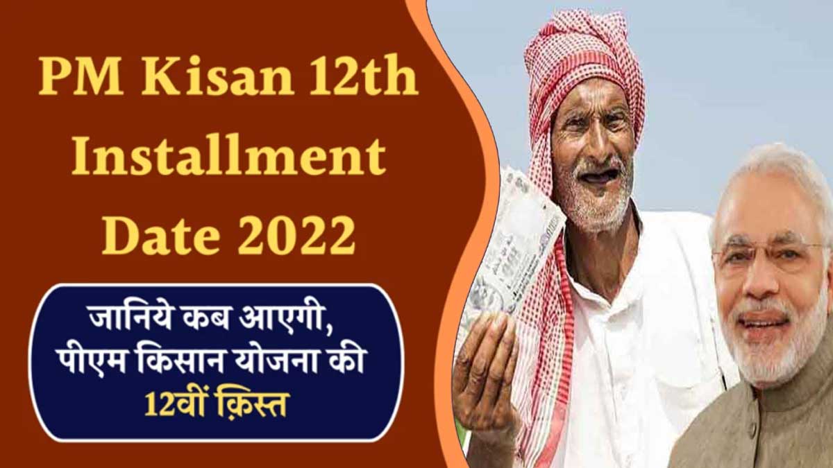pm kisan 12 kist kab aayegi 2022