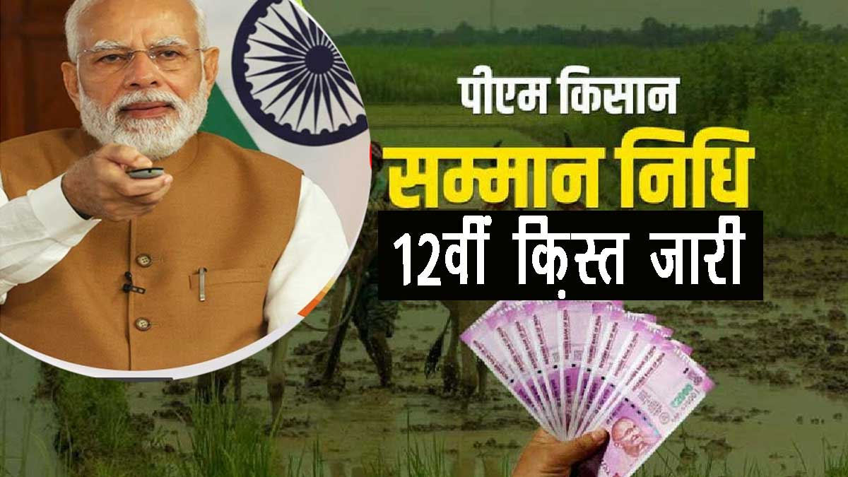 PM Kisan 12th Installment
