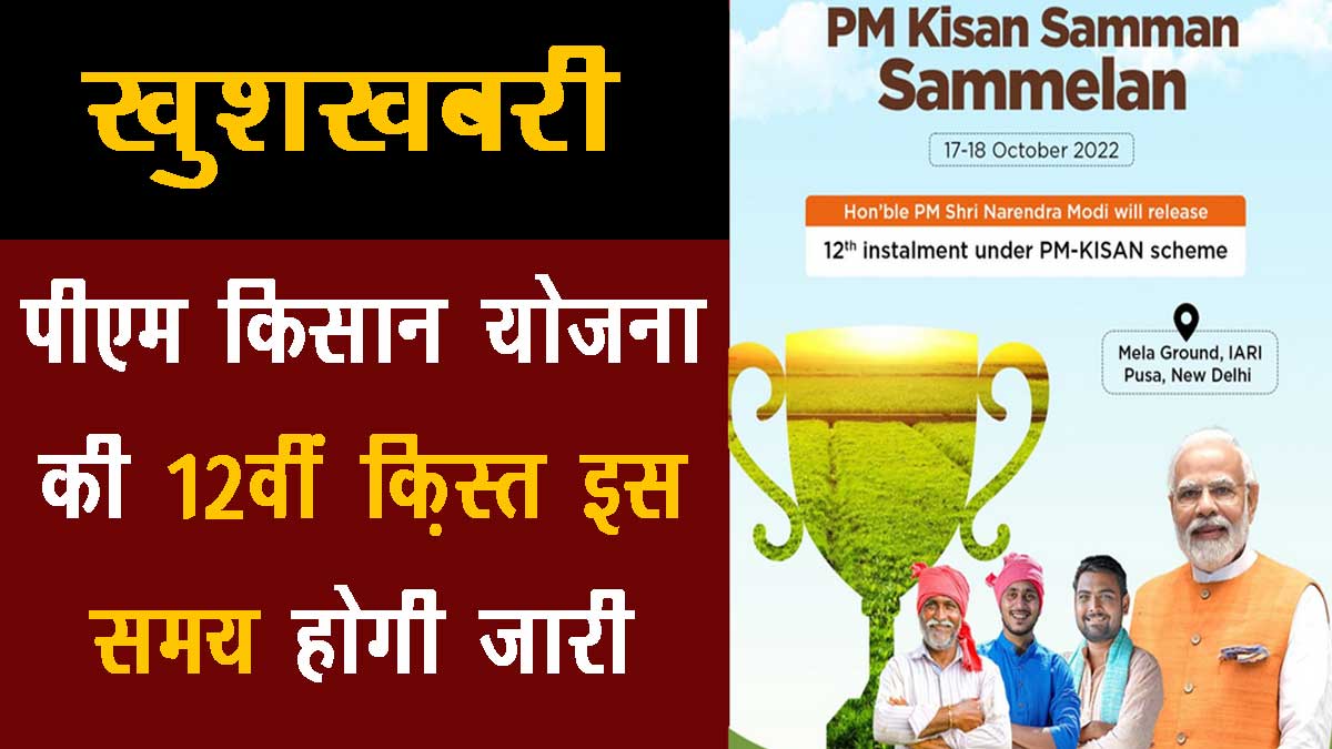pm kisan 12th installment date 2022 time