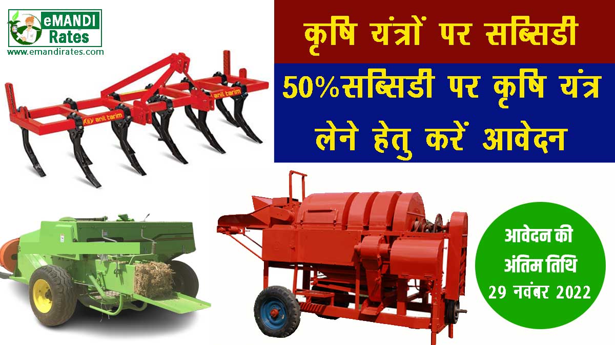 Agri Machinery Subsidy Scheme