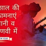 नये साल 2025 की शुभकामनाएं दोस्तों को राजस्थानी मारवाड़ी और हरियाणवी में भेजे