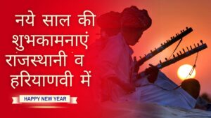 नये साल 2025 की शुभकामनाएं दोस्तों को राजस्थानी मारवाड़ी और हरियाणवी में भेजे