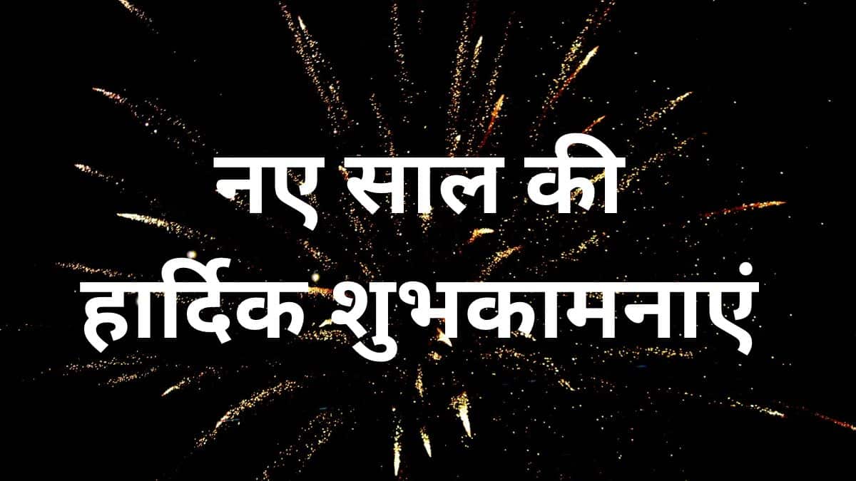 New Year 2024: नए साल पर शानदार टॉप 10 कोट्स मैसेज बधाई संदेश