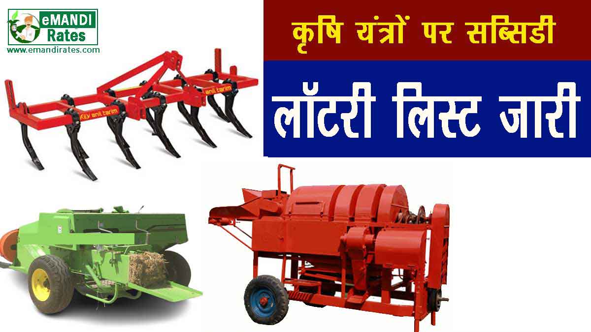 e Krishi Yantra Lottery List