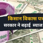 Kisan Vikas Patra: सरकार ने बढ़ाई किसान विकास पत्र की ब्याज दरें, जाने अब कितनी हुई !