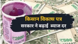 Kisan Vikas Patra: सरकार ने बढ़ाई किसान विकास पत्र की ब्याज दरें, जाने अब कितनी हुई !