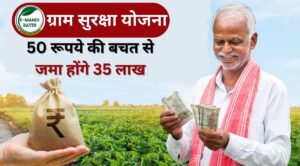 ग्राम सुरक्षा योजना: 50 रुपये रोजाना के निवेश पर पाएं एकमुश्त 35 लाख रुपये, ऐसे करें अप्लाई