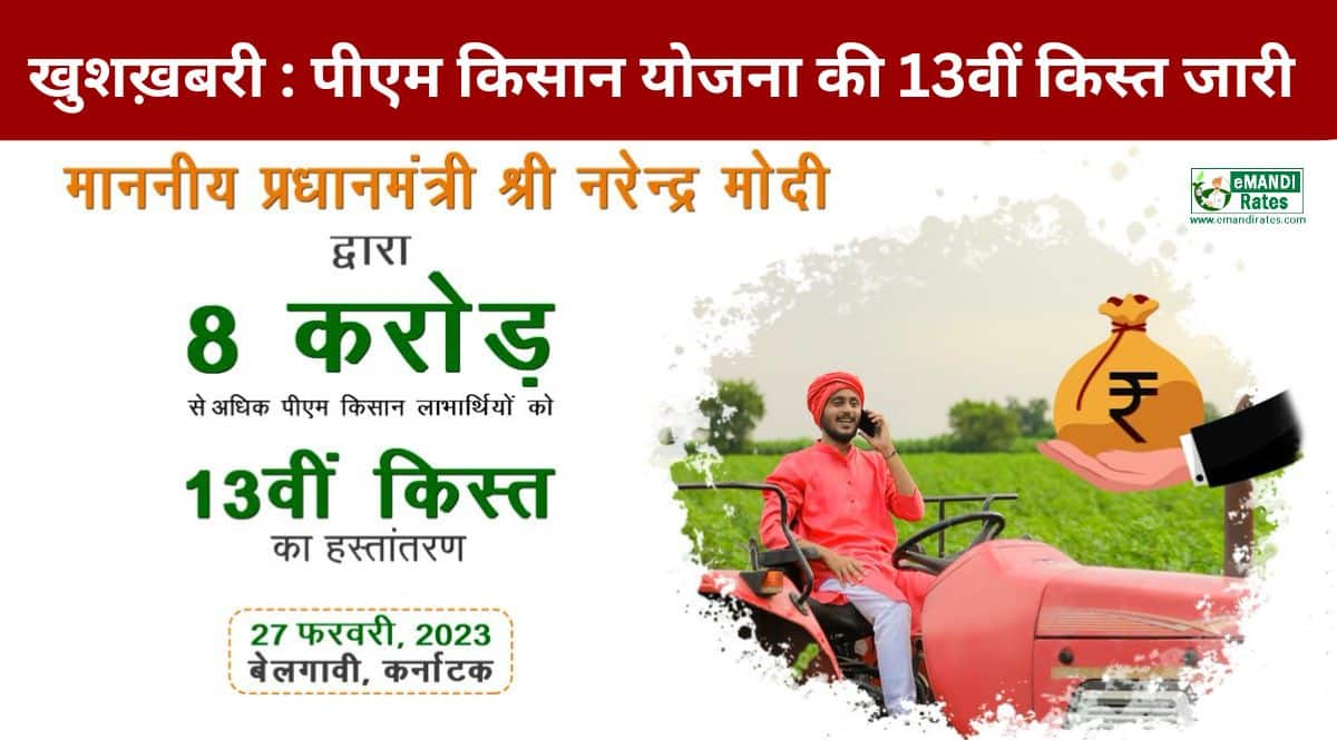 PM Kisan 13th Installment Release : खुशखबरी! कल जारी होगी पीएम किसान ...