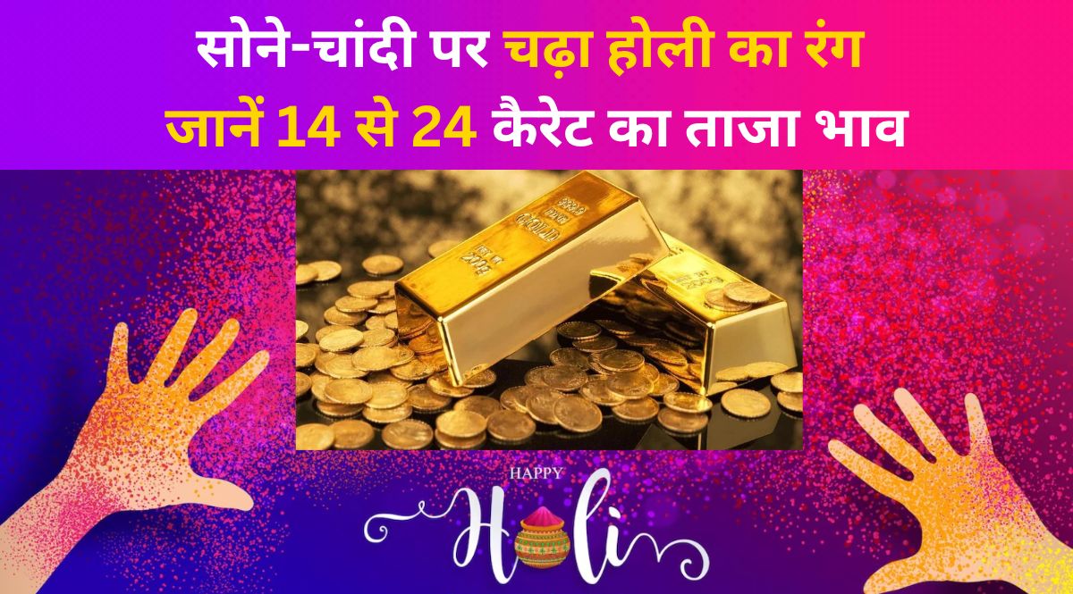 Gold and silver became cheaper or expensive on Holi