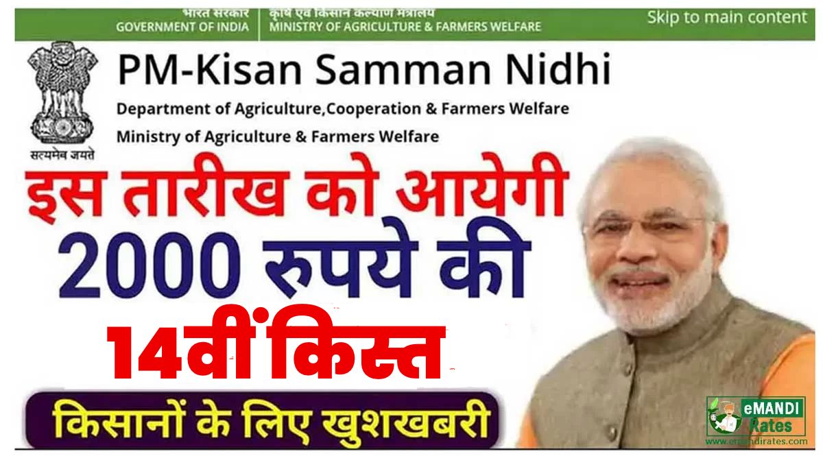 pm kisan 14th kist kab aayegi