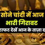 Gold Price : सोना चांदी हुआ सस्ता, जानिए आज का 22 और 24 कैरेट गोल्ड का रेट