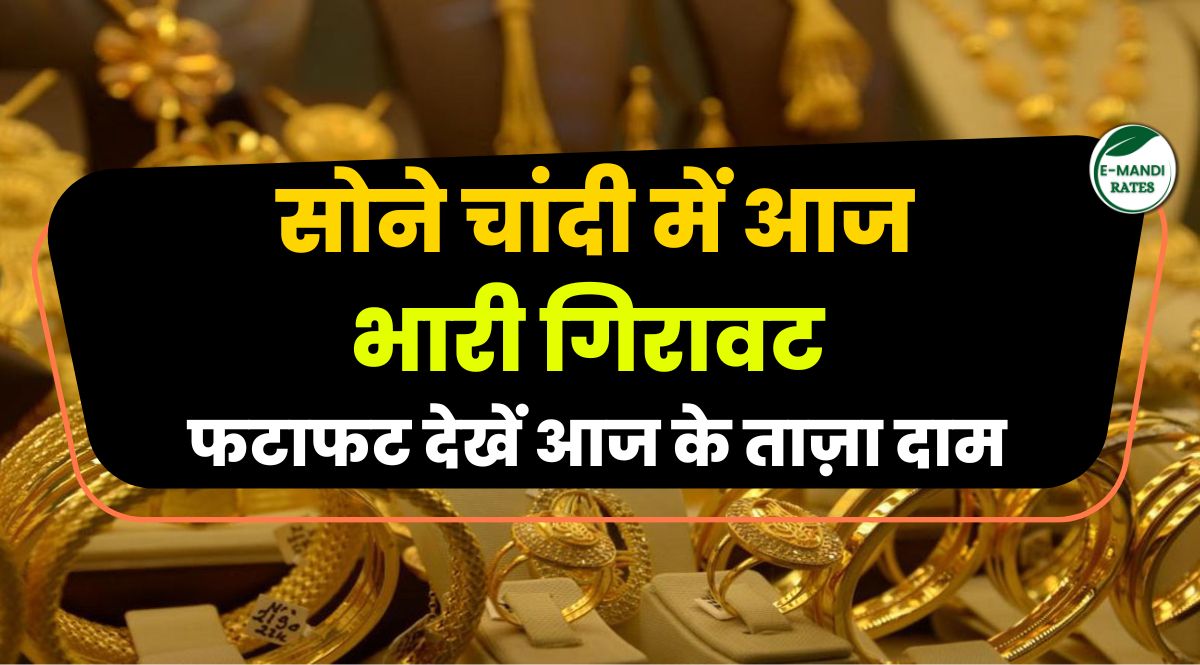 Heavy fall in the prices of gold and silver, know today's rate?