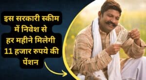 Retirement Plan: इस सरकारी पेंशन स्कीम में निवेश से हर महीने मिलेंगे 11 हजार रुपये