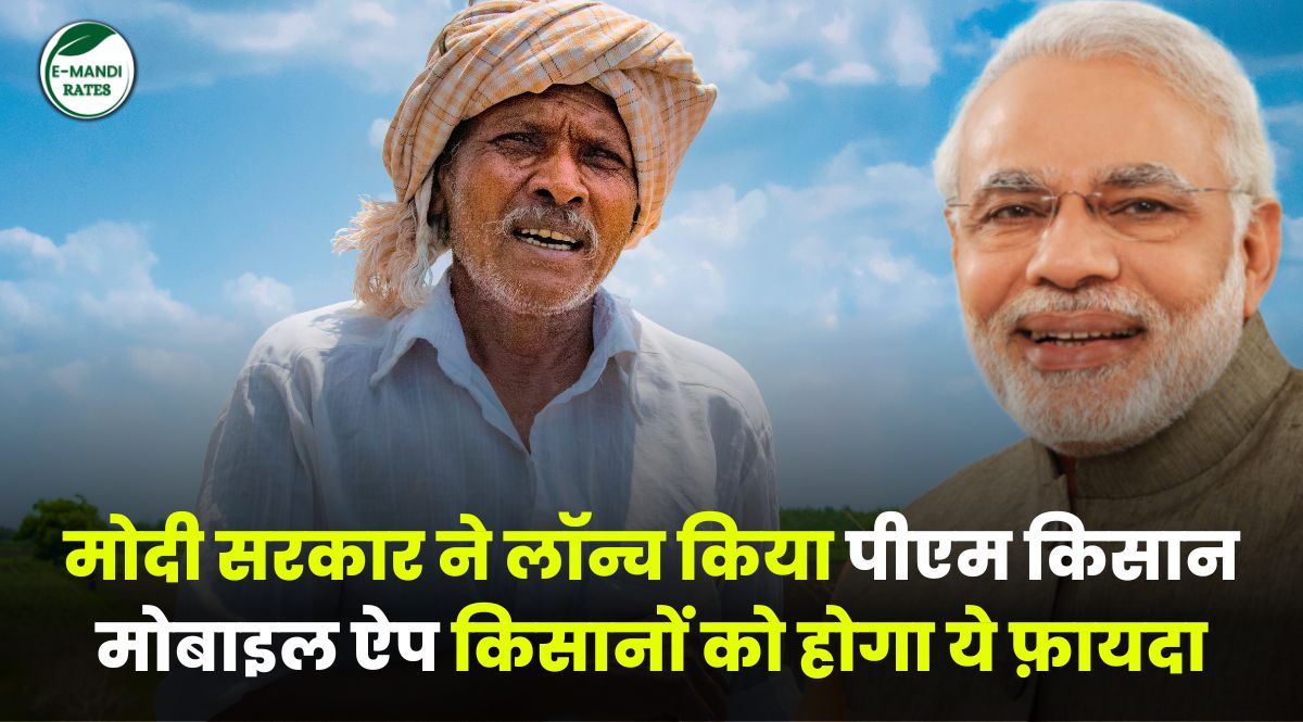modi government launched pm kisan mobile app for farmers