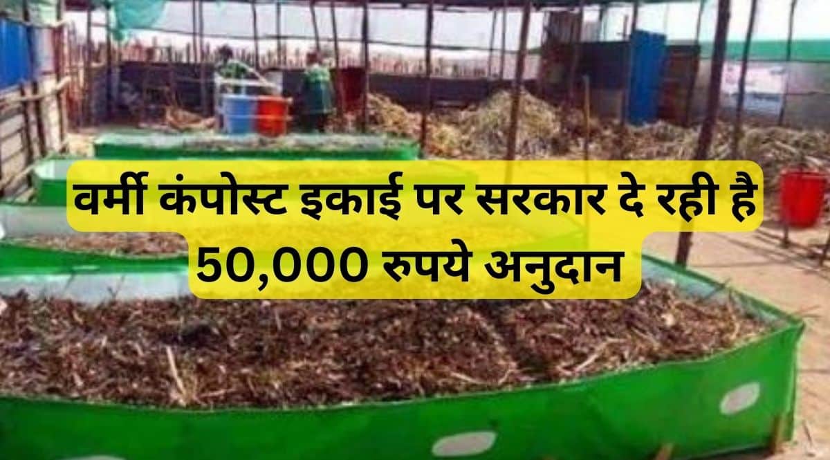 Vermi Compost Unit Subsidy
