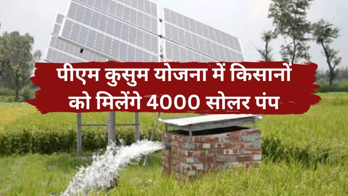 Farmers will get 4000 solar pumps under PM Kusum Yojana