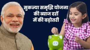 नये साल पर मोदी सरकार ने सुकन्या समृद्धि योजना के निवेशकों को दिया तोहफा, ब्याज दरों में की बढ़ोतरी