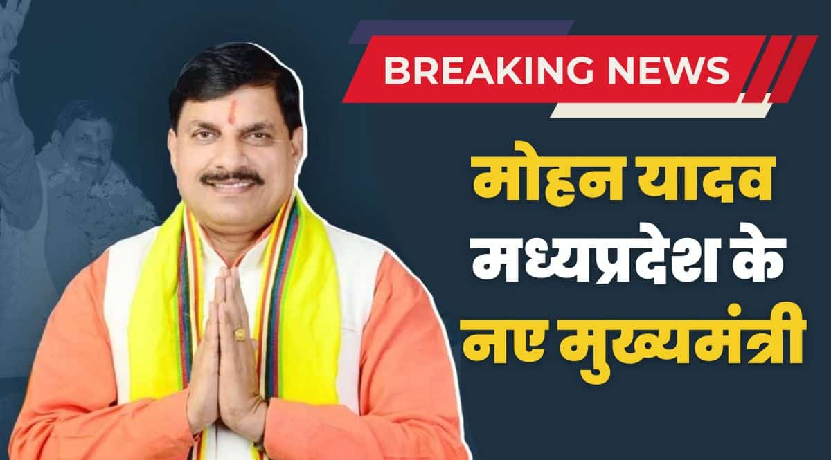 Mohan Yadav MP New CM