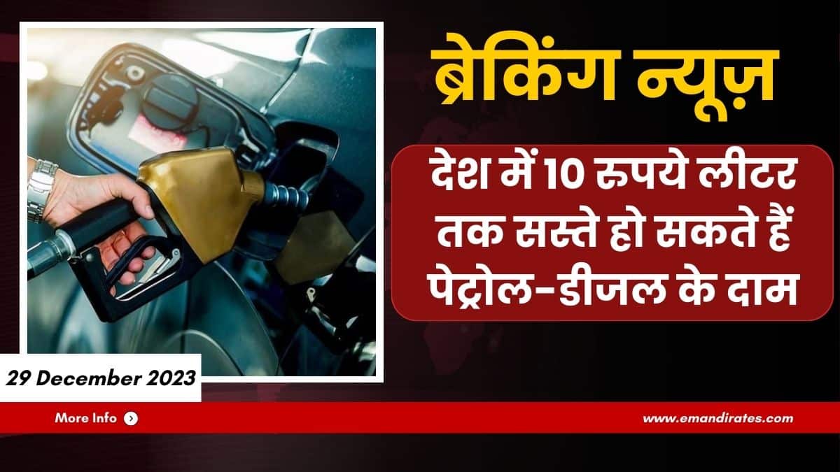 Petrol and diesel may become cheaper by Rs 10