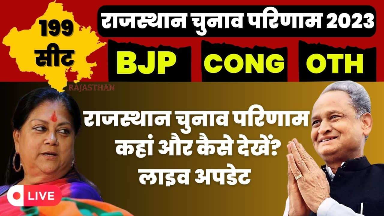 Rajasthan Chunav Parinam Kaise Dekhe