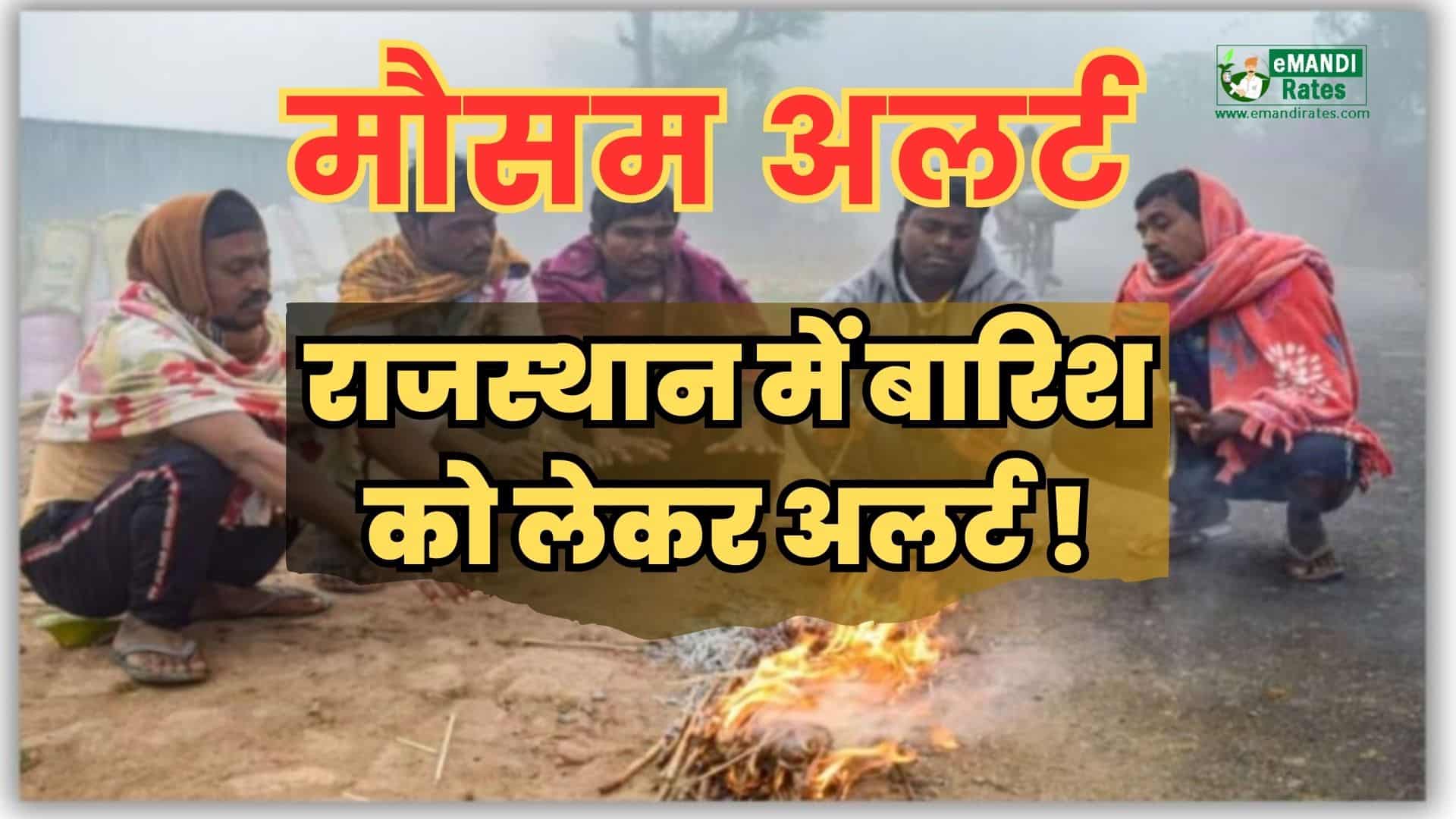Rajasthan Mosam ki Jankari