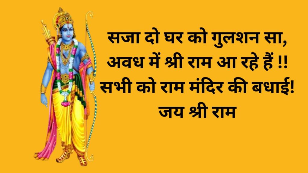 Ayodhya Ram Mandir shubhkamna Sandesh HD Wallpaper