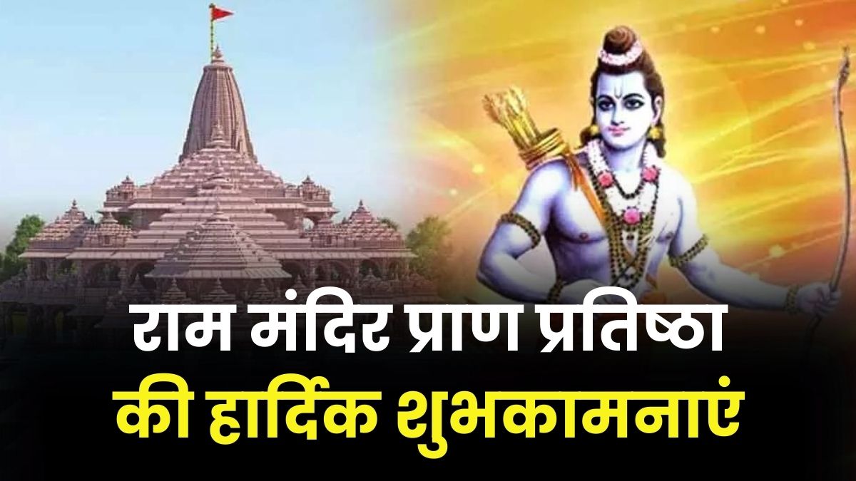 Ram Mandir Ki Hardik Shubhkamnaye