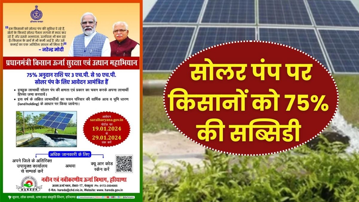 Haryana Solar Water Pump Scheme 2024