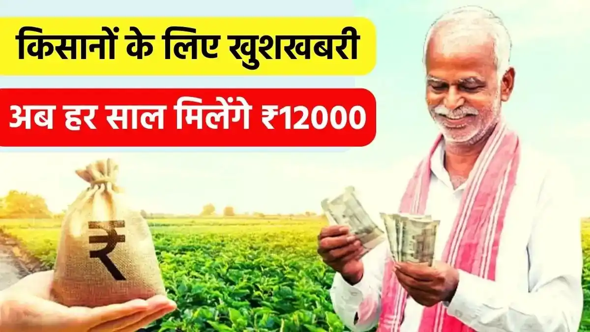 pm kisan yojana 12000 rupees