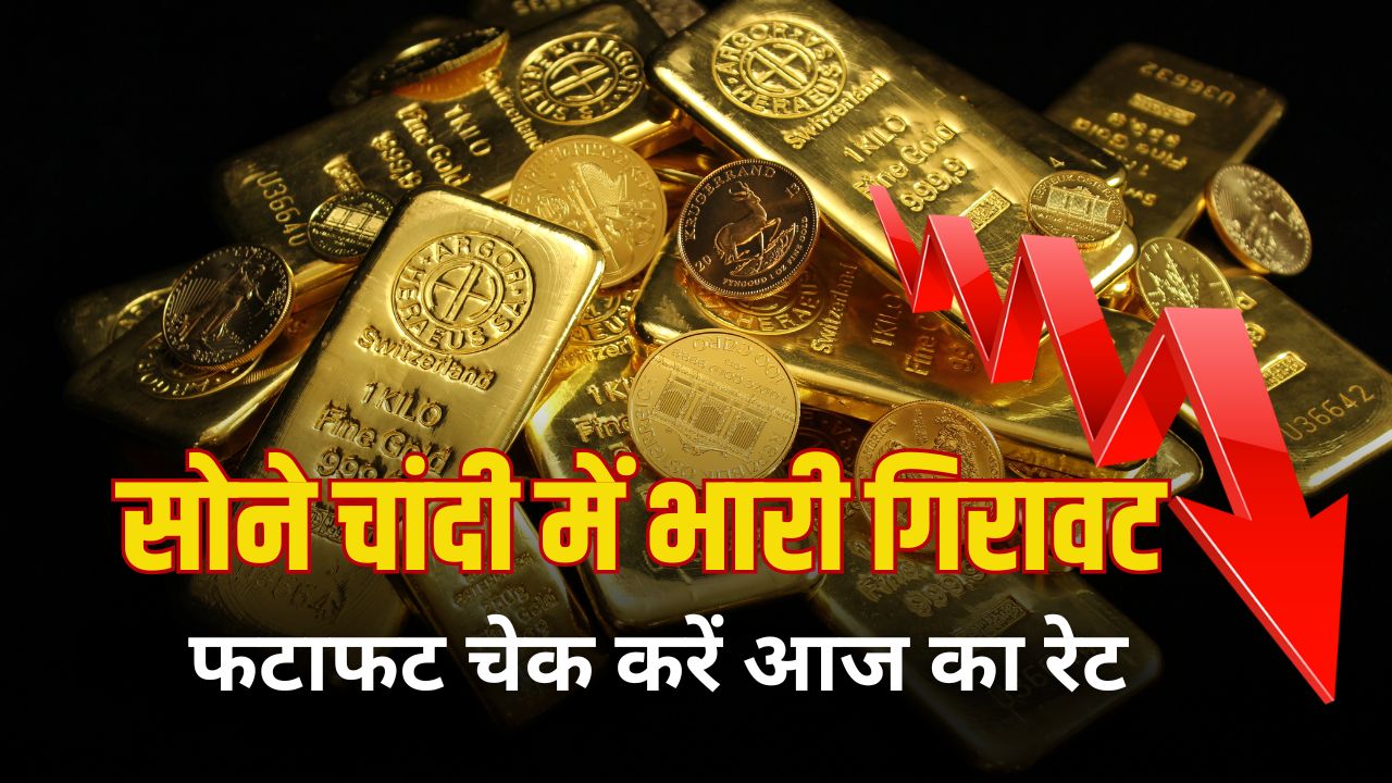 Aaj Sone Chandi ka bhav