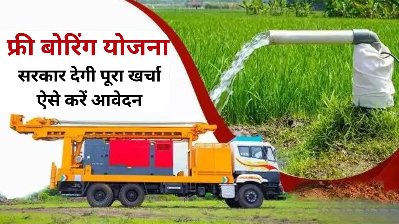 Free Boring Yojana In UP 2024