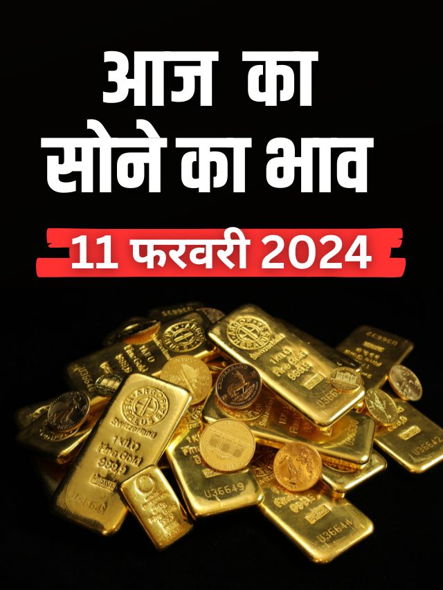 Gold Price : आज 11 फरवरी 2024 को 22k और 24k सोने का भाव