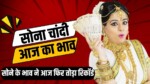 Aaj Ka Sona Chandi Bhav