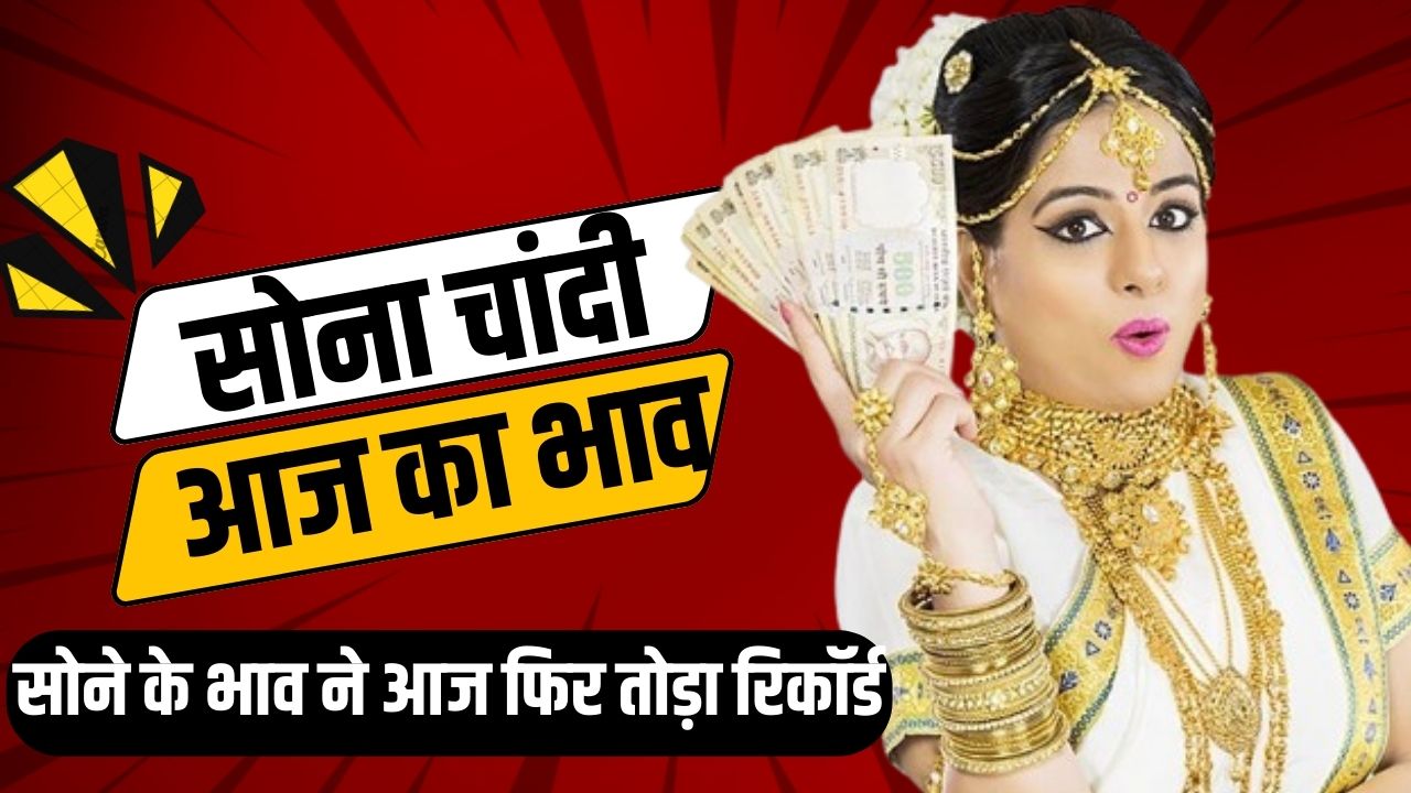 Aaj Ka Sona Chandi Bhav
