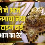Gold Price Today: बजट से सोने में उछाल जारी, जानें तेजी का कारण