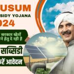 PM Kusum Yojana Subsidy In UP