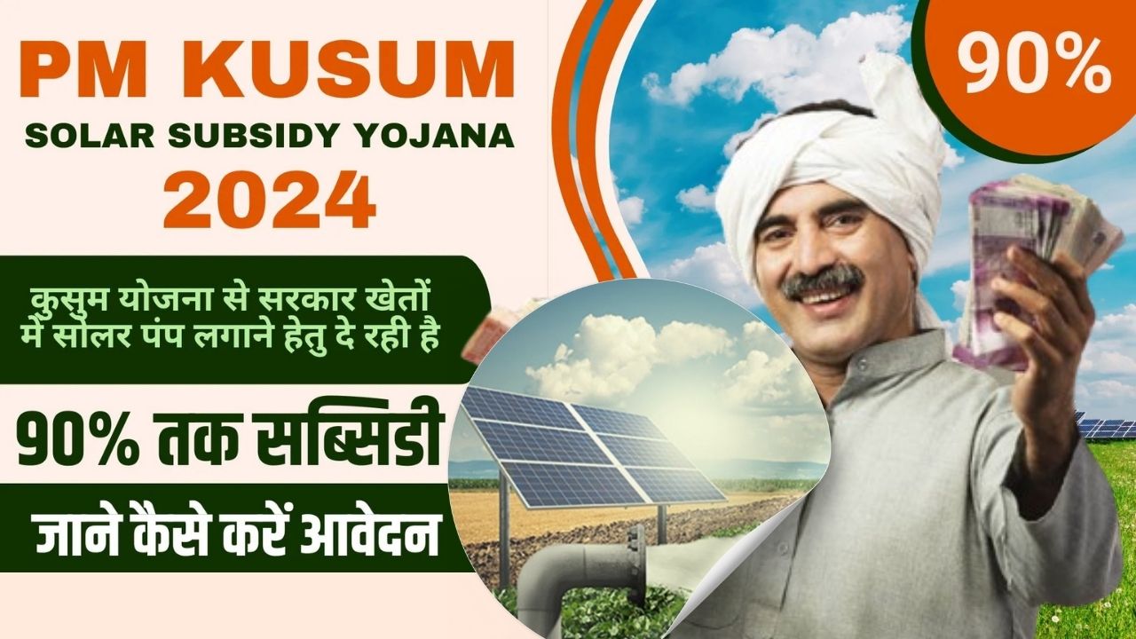 PM Kusum Yojana Subsidy In UP