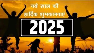 नये साल 2025 की हार्दिक शुभकामनाएं, अपनों को भेजे ये बेहतरीन बधाई संदेश | Happy New Year 2025