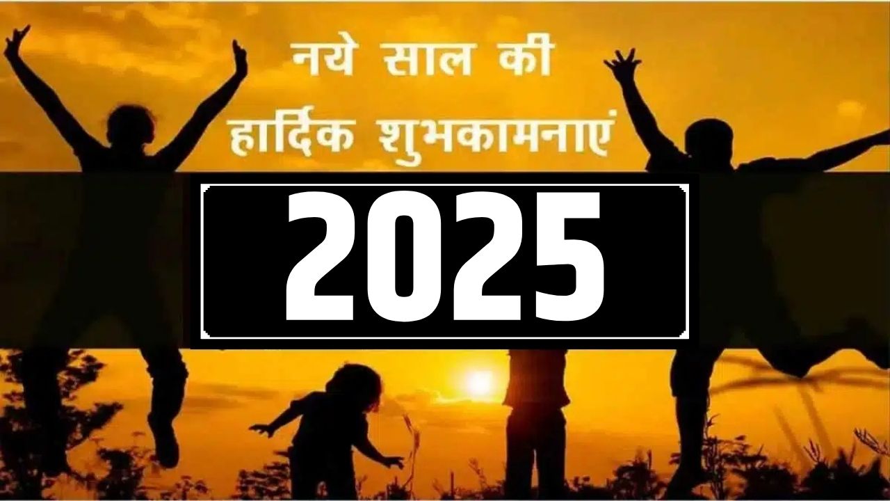 नये साल की हार्दिक शुभकामनाएं 2025