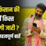 pm kisan yojana ki 19 kist kab aaegi