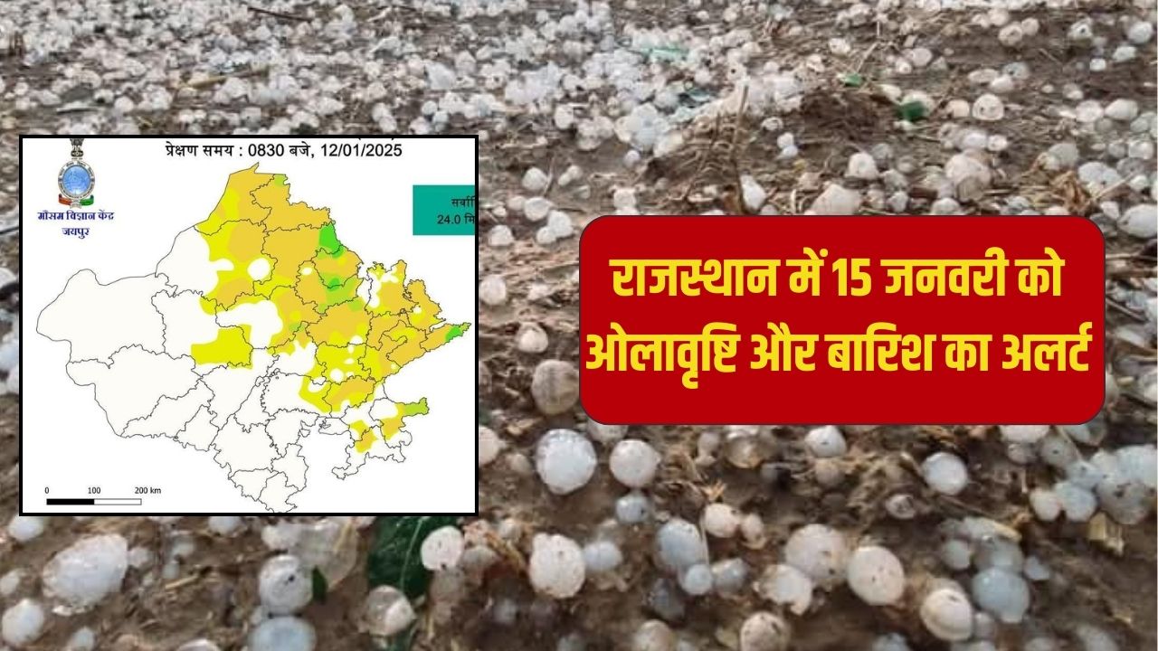 Alert of hailstorm and rain in Rajasthan on January 15