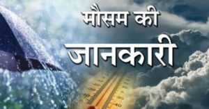 उत्तर भारत में गर्मी से राहत! IMD ने जारी किया बारिश और आंधी का अलर्ट – जानें पूरी अपडेट