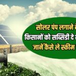 Kusum Solar Pump Yojana Subsidy