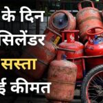 LPG सिलेंडर हुआ सस्ता: बजट के दिन 19 किलो कमर्शियल सिलेंडर की कीमतों में 7 रुपये की कटौती