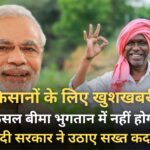 Now there will be no delay in crop insurance payment