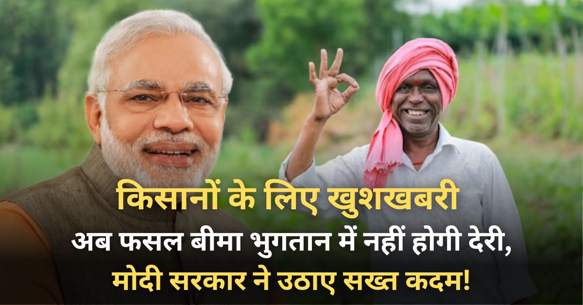 Now there will be no delay in crop insurance payment