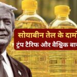 सोयाबीन तेल के दामों में स्थिरता: ट्रंप टैरिफ और वैश्विक बाजार का असर